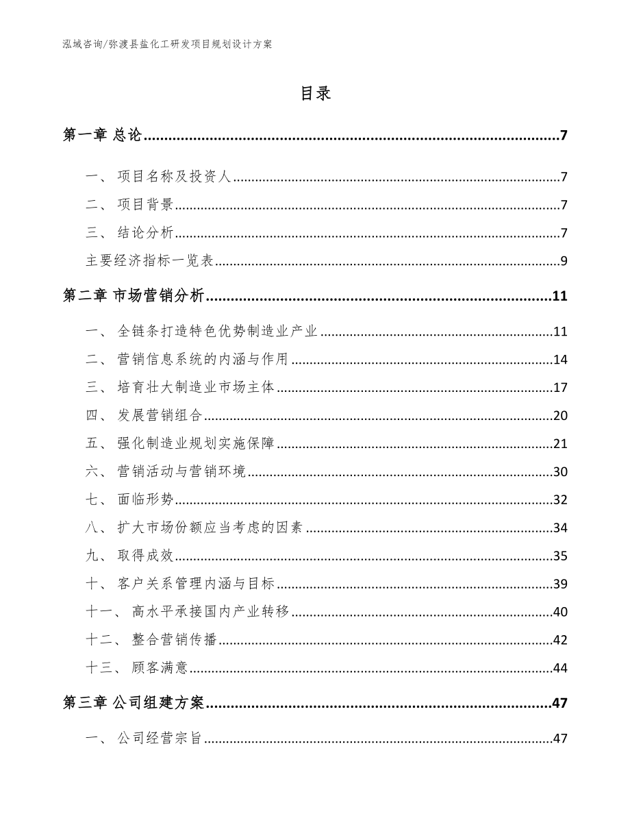 弥渡县盐化工研发项目规划设计方案_模板_第1页