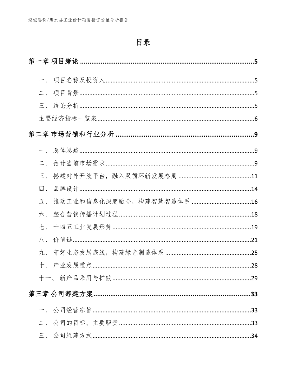 惠水县工业设计项目投资价值分析报告_第1页