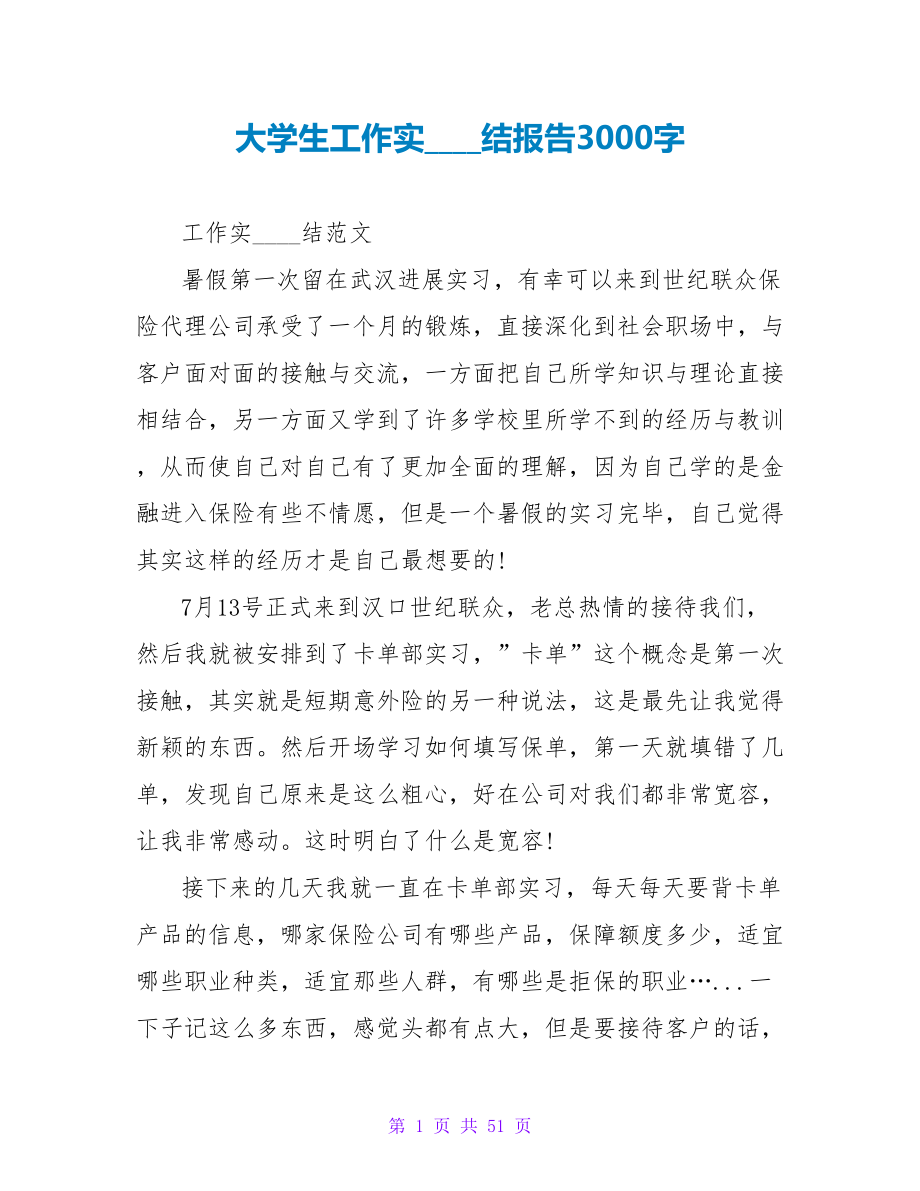 大学生工作实习总结报告3000字_第1页