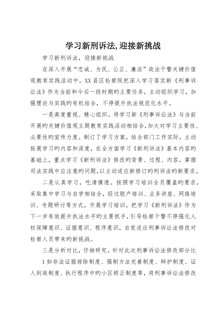 学习新刑诉法迎接新挑战_第1页