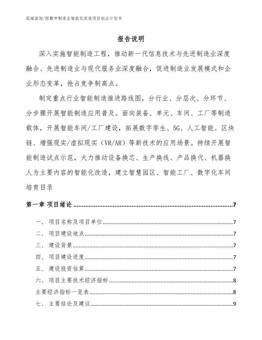 弥勒市制造业智能化改造项目创业计划书_范文参考_第1页