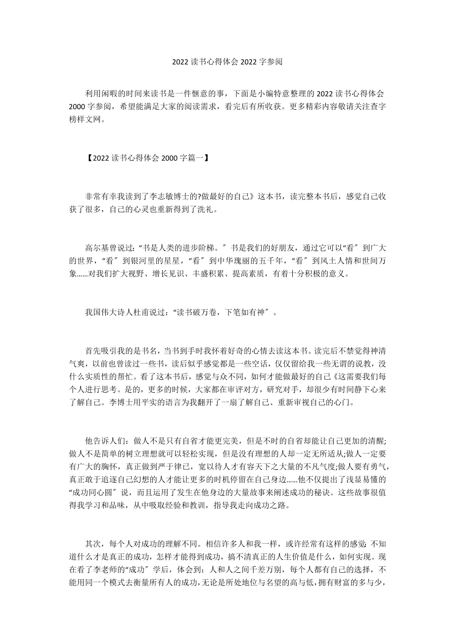 2022读书心得体会2022字参阅_第1页