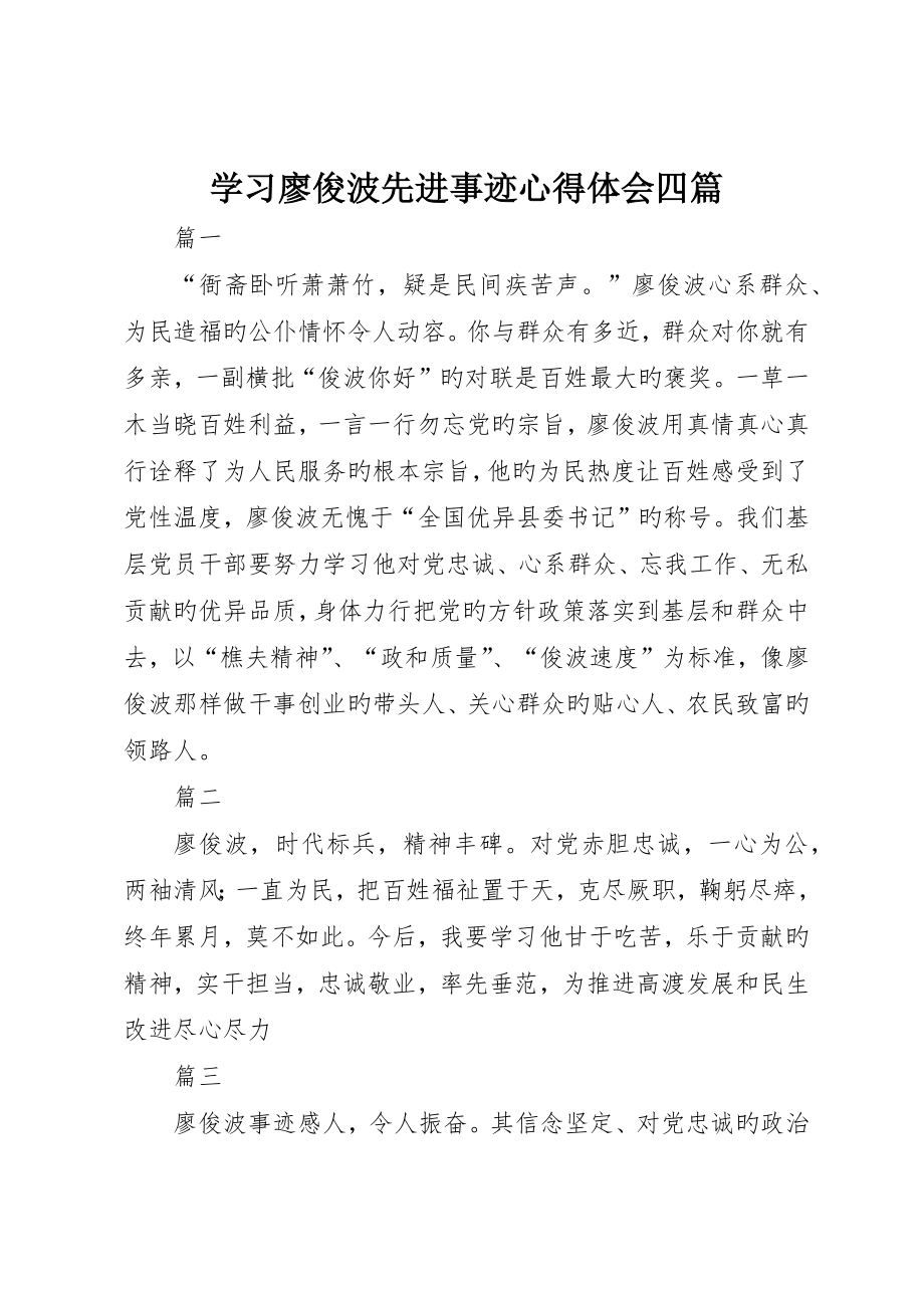 学习廖俊波先进事迹心得体会四篇_第1页