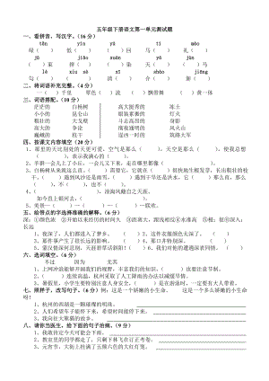 人教版小学五年级下册语文第一单元测试题 (2)