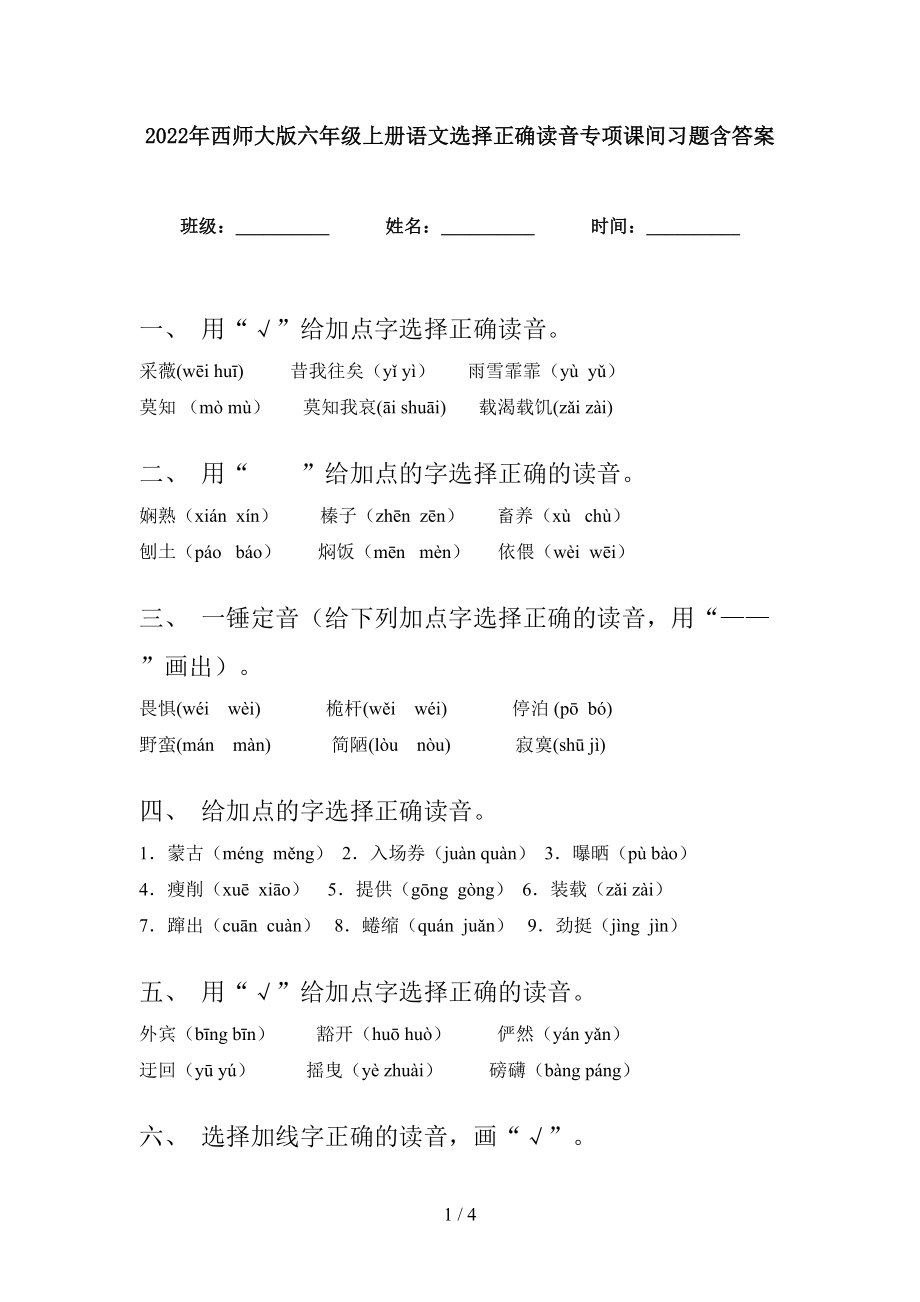 2022年西师大版六年级上册语文选择正确读音专项课间习题含答案_第1页