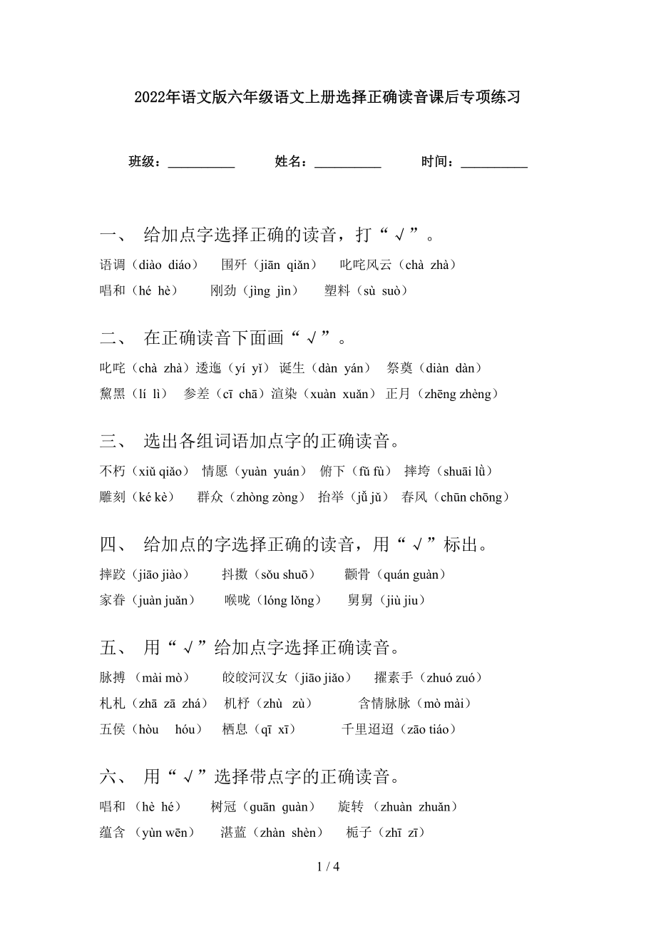 2022年语文版六年级语文上册选择正确读音课后专项练习_第1页