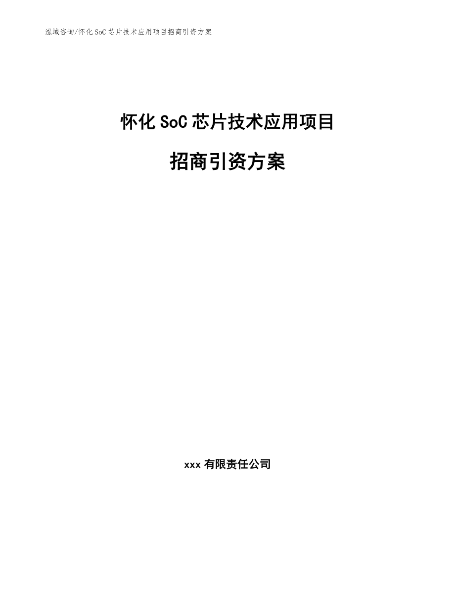 怀化SoC芯片技术应用项目招商引资方案模板参考_第1页