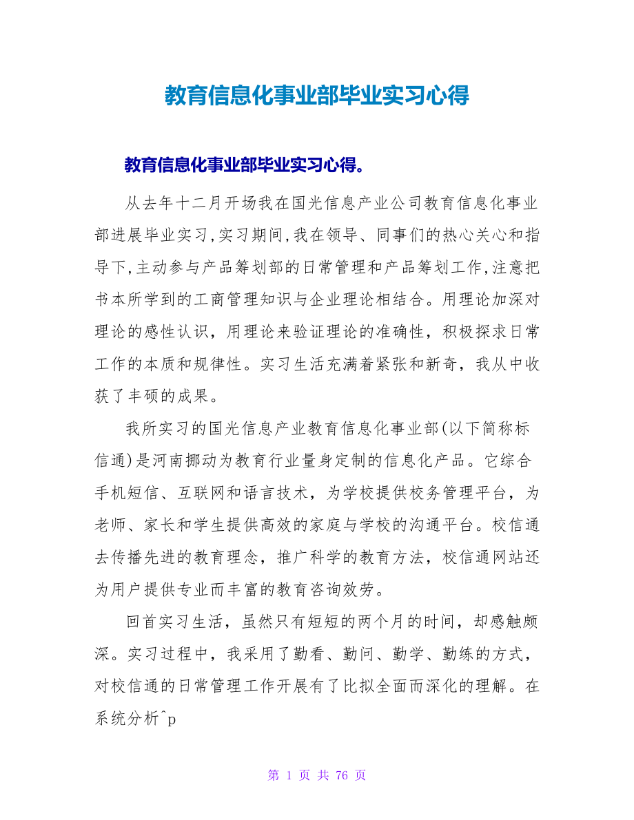 教育信息化事业部毕业实习心得_第1页