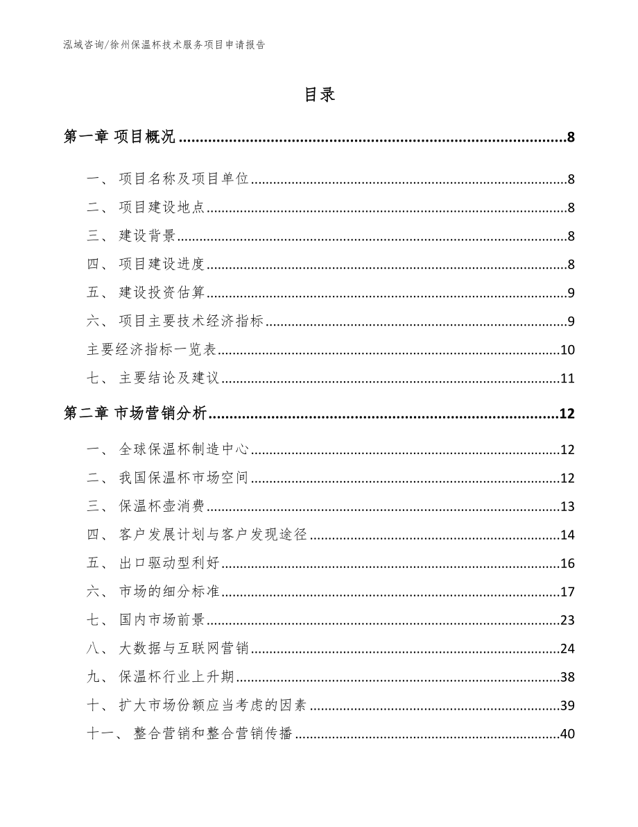 徐州保温杯技术服务项目申请报告【范文】_第1页