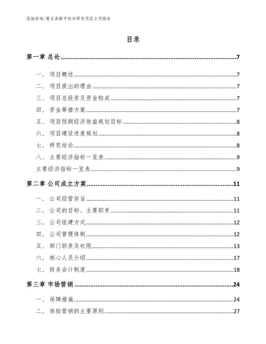 惠水县数字技术研发项目立项报告_第1页