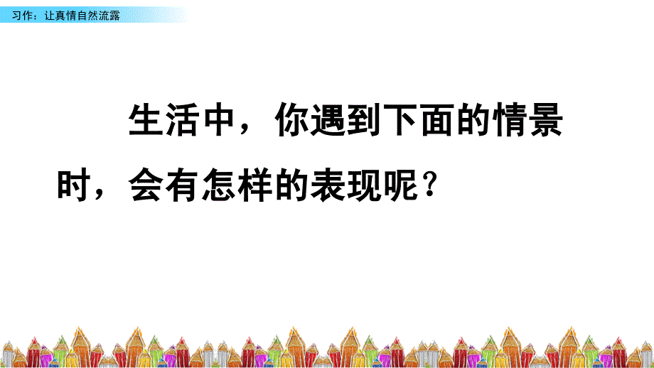 六年级下册语文课件习作：让真情自然流露人教2_第1页