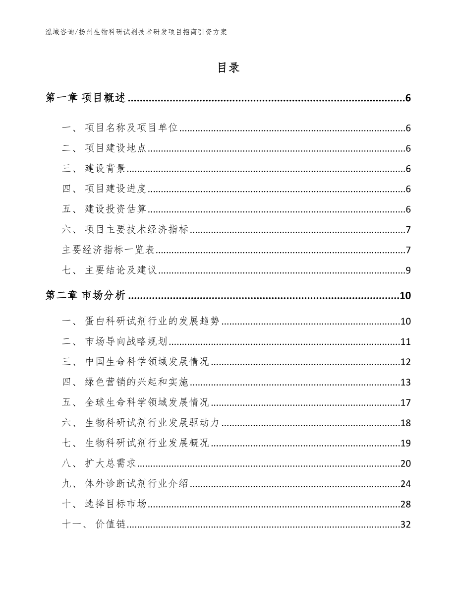 扬州生物科研试剂技术研发项目招商引资方案【模板范本】_第1页