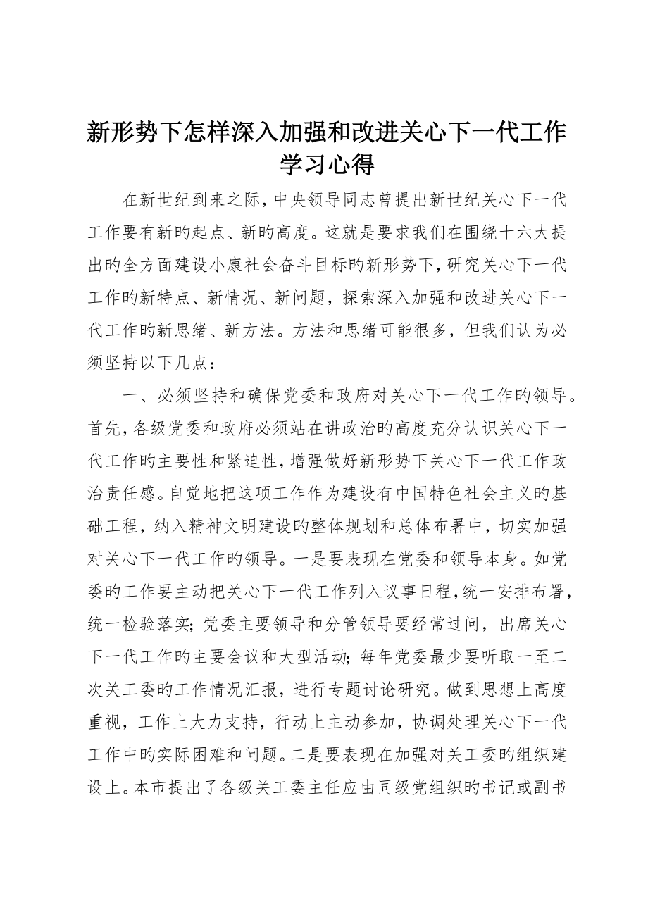 新形势下如何进一步加强和改进关心下一代工作学习心得__第1页