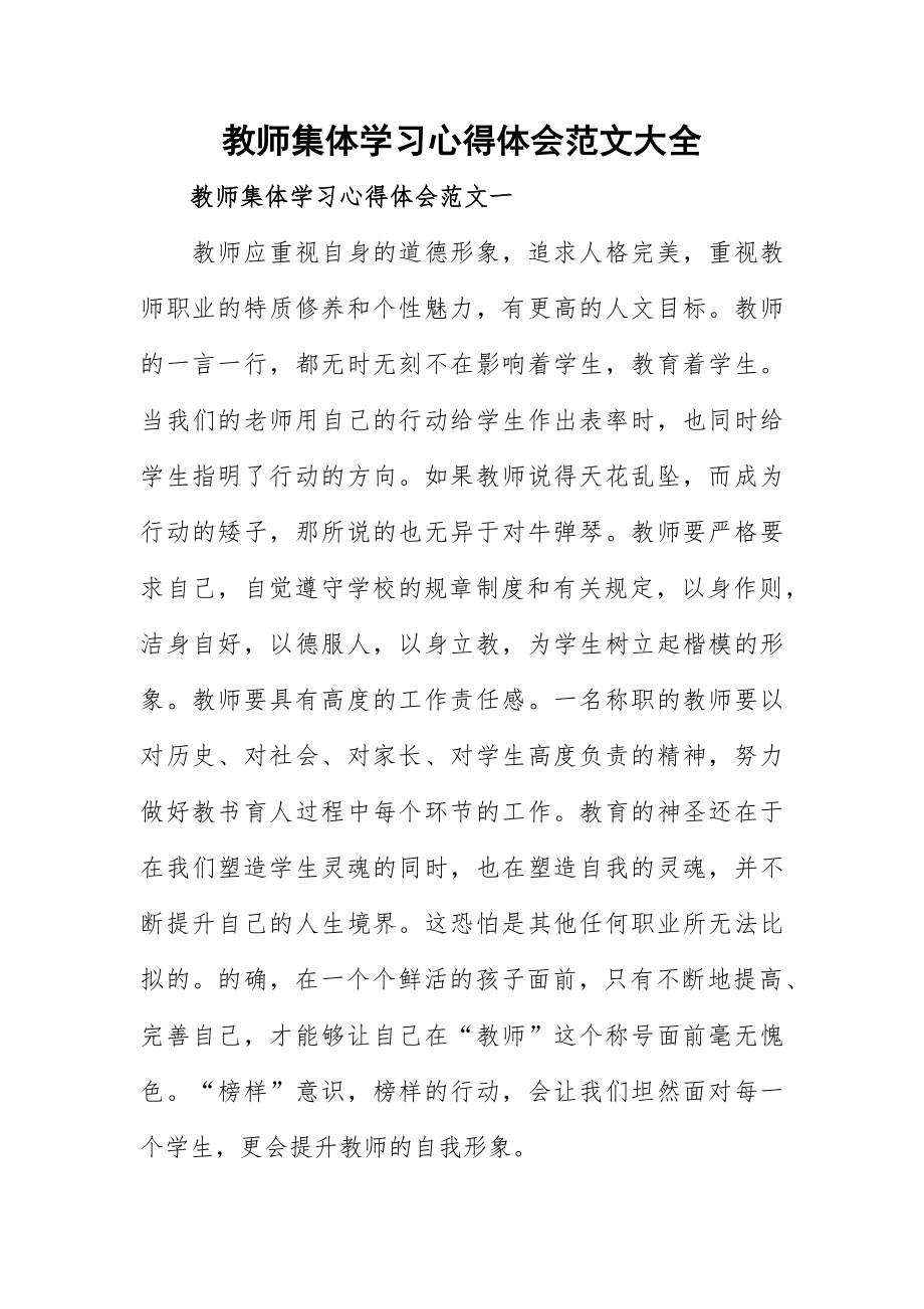 教师集体学习心得体会范文大全_第1页