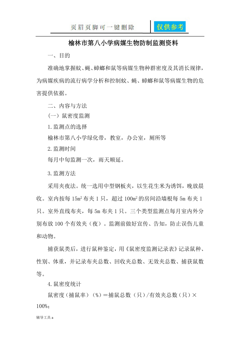 病媒生物防制監測資料【專業教學】_第1頁