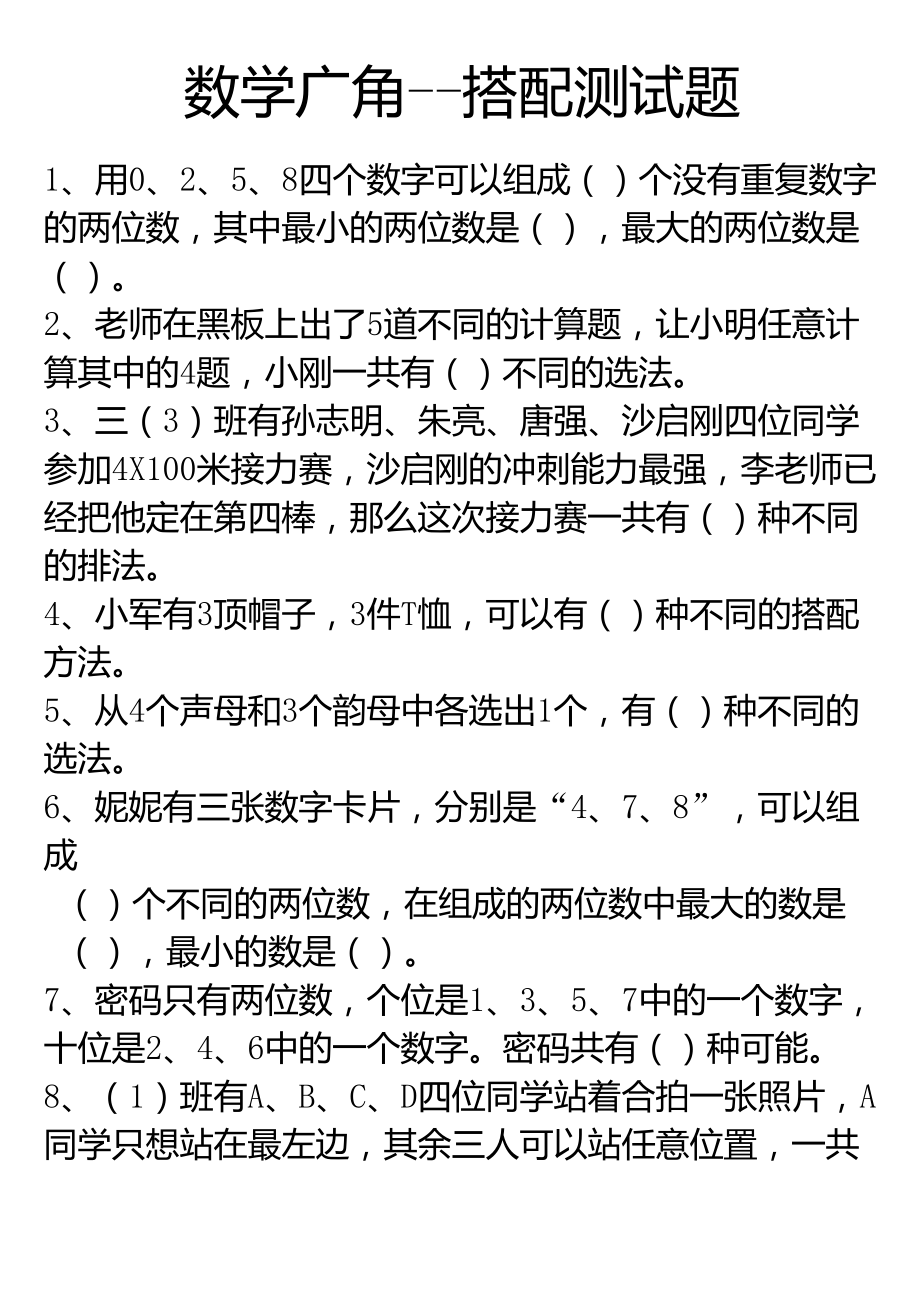 三年级数学下册数学广角搭配练习题_第1页