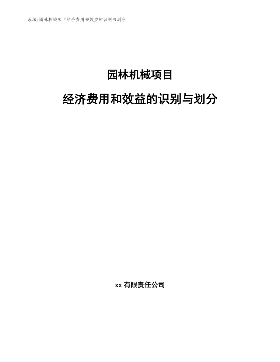 园林机械项目经济费用和效益的识别与划分（范文）_第1页