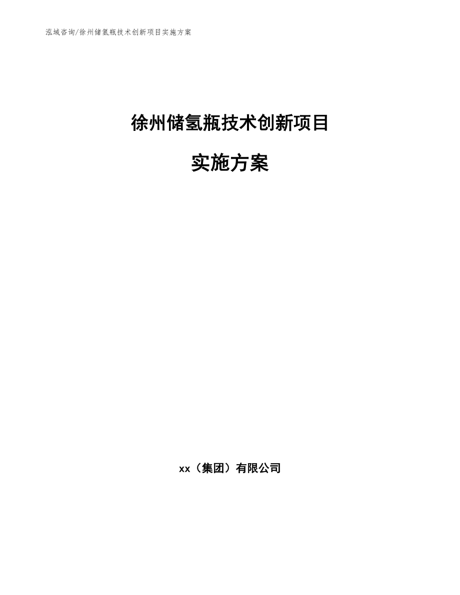 徐州储氢瓶技术创新项目实施方案_参考模板_第1页