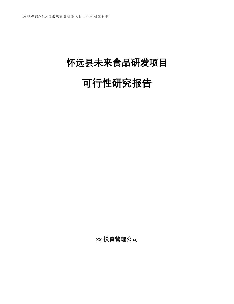 怀远县未来食品研发项目可行性研究报告（范文参考）_第1页