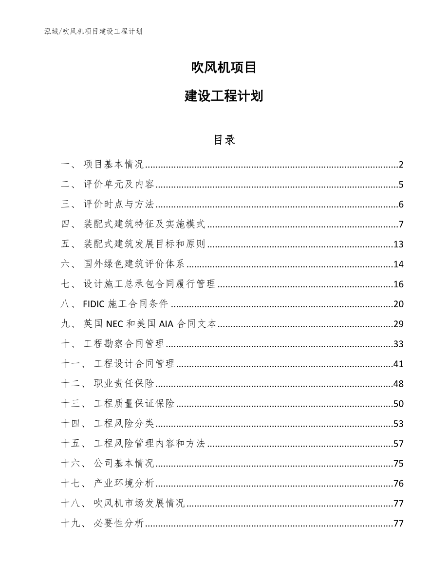 吹风机项目建设工程计划_参考_第1页