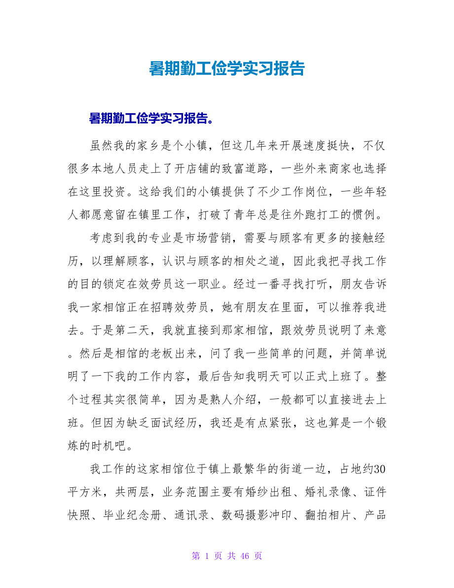 暑期勤工俭学实习报告_第1页