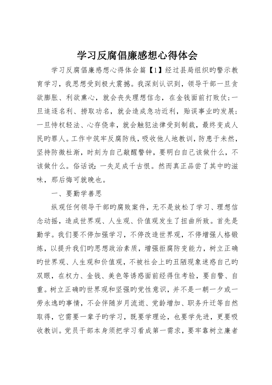 学习反腐倡廉感想心得体会_第1页