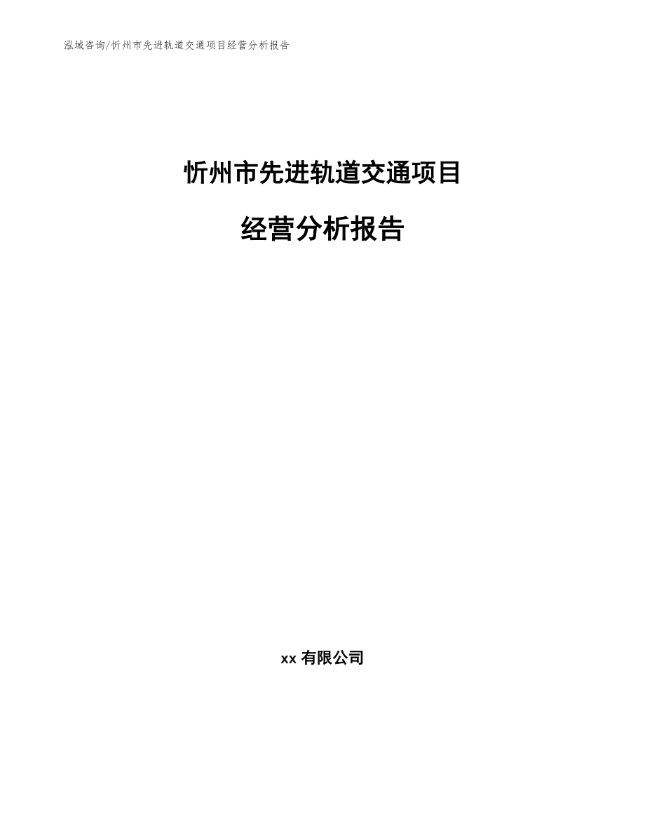 忻州市先进轨道交通项目经营分析报告参考范文_第1页
