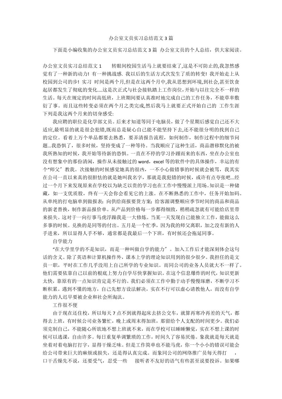 办公室文员实习总结范文3篇_第1页