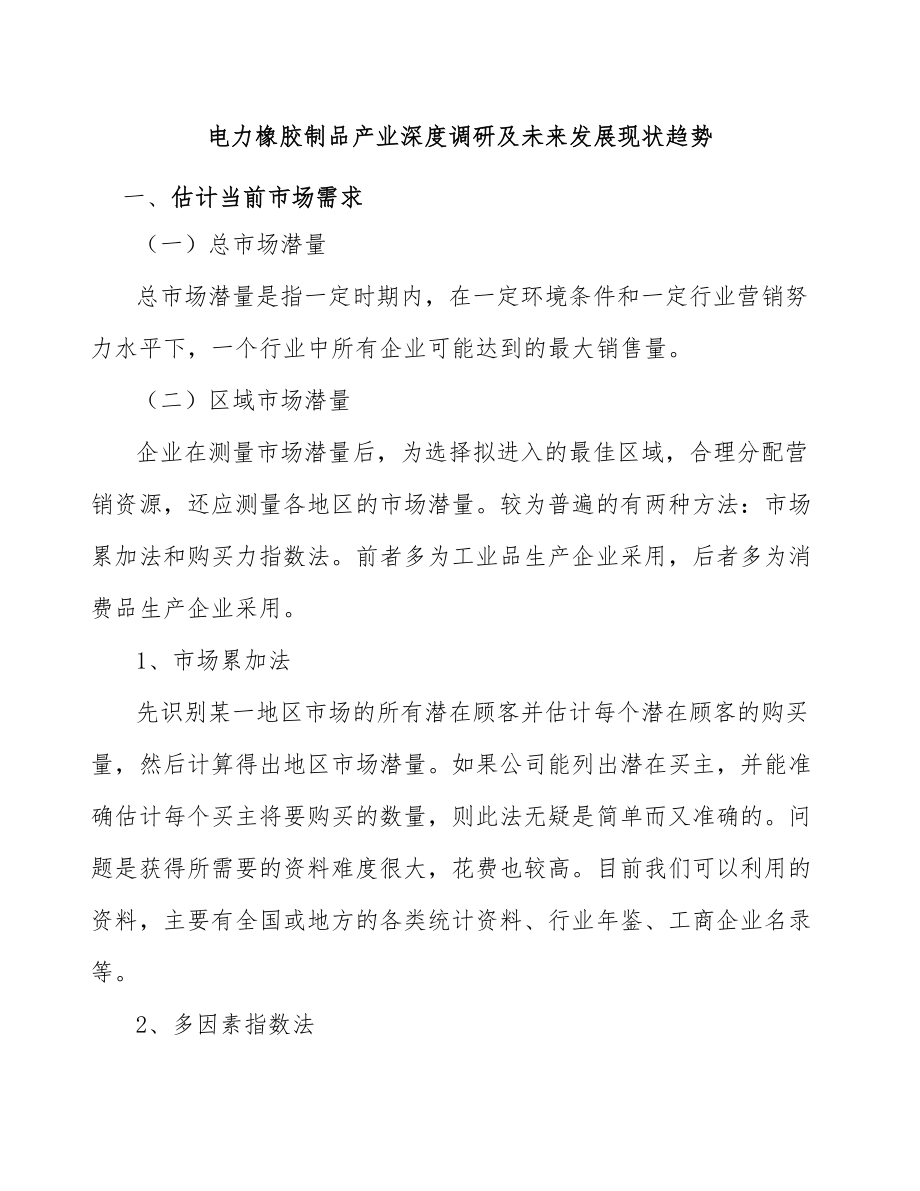 电力橡胶制品产业深度调研及未来发展现状趋势_第1页