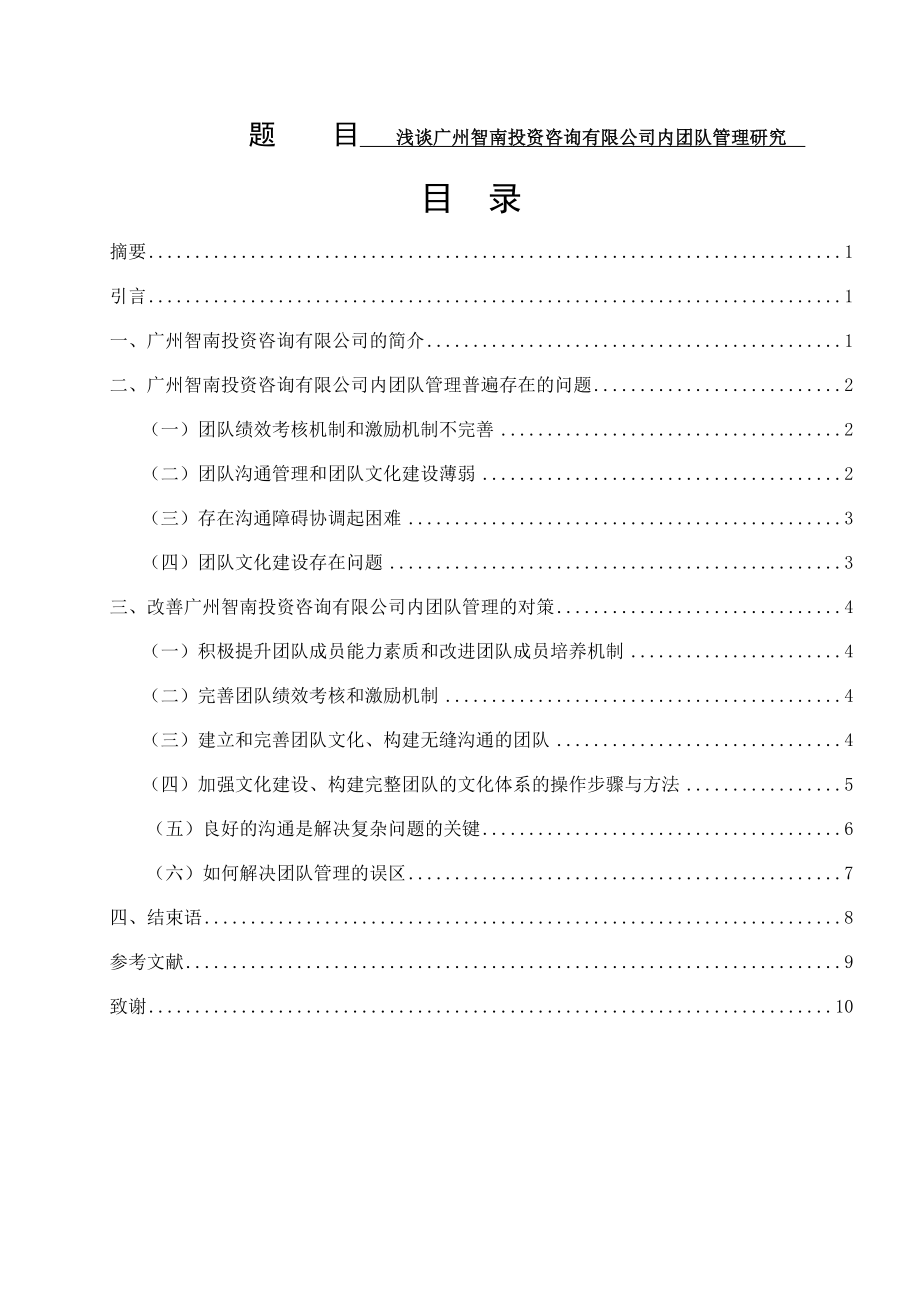 浅谈广州智南投资咨询有限公司内团队管理研究分析 工商管理专业_第1页