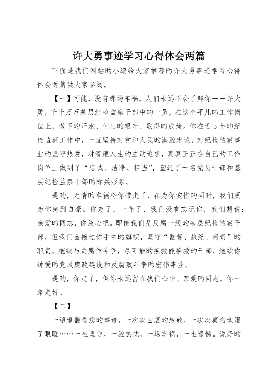 许大勇事迹学习心得体会两篇_第1页