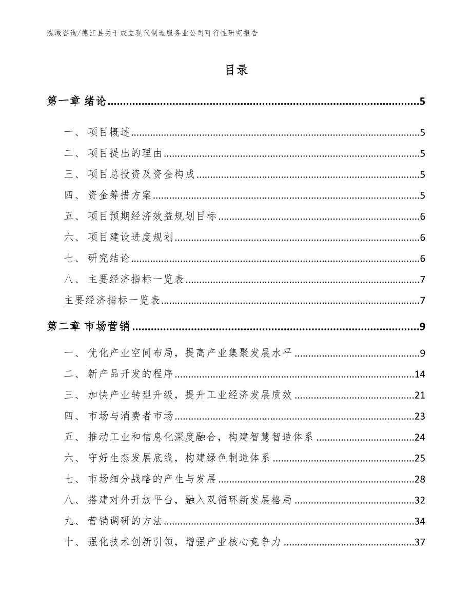 德江县关于成立现代制造服务业公司可行性研究报告_第1页