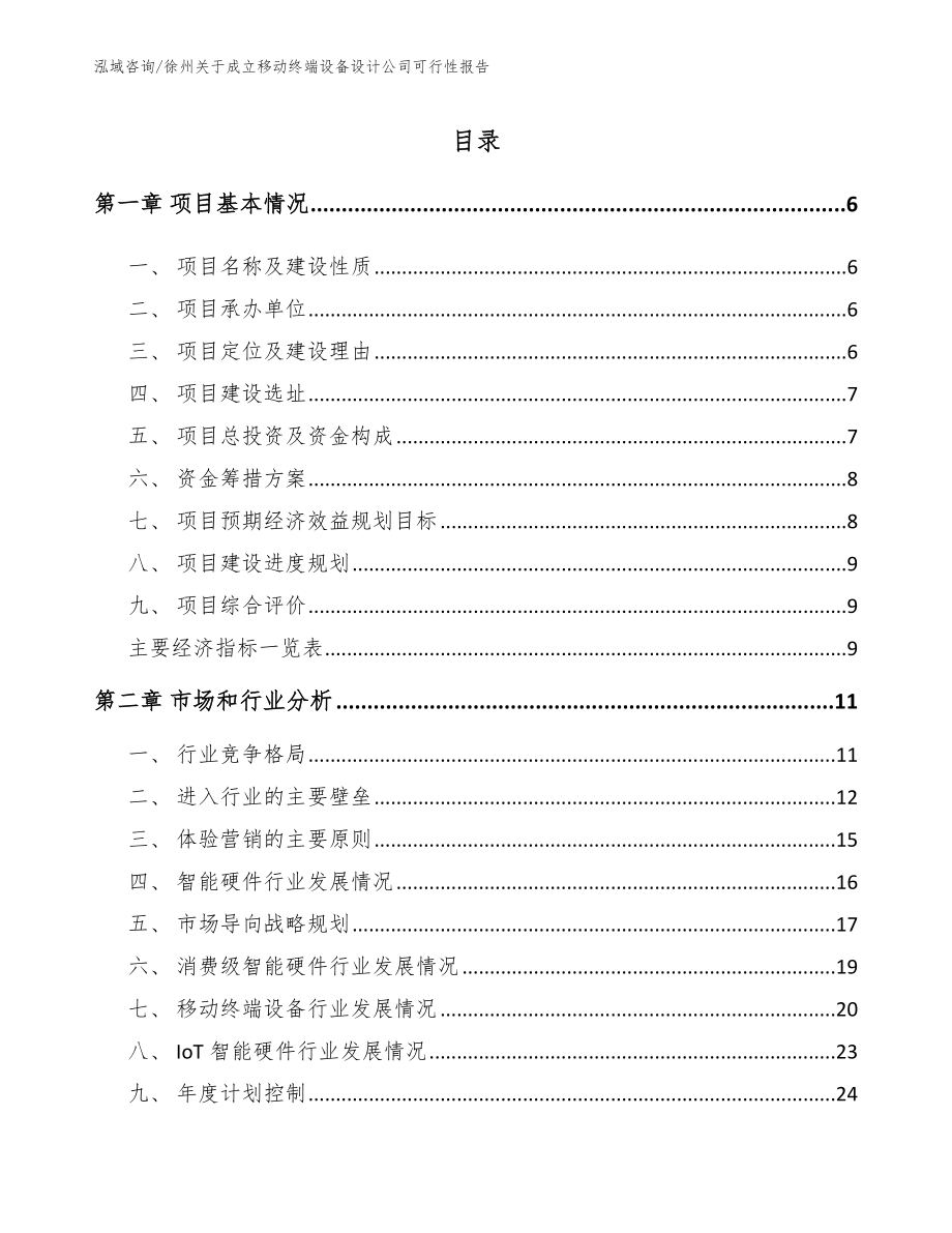 徐州关于成立移动终端设备设计公司可行性报告_第1页