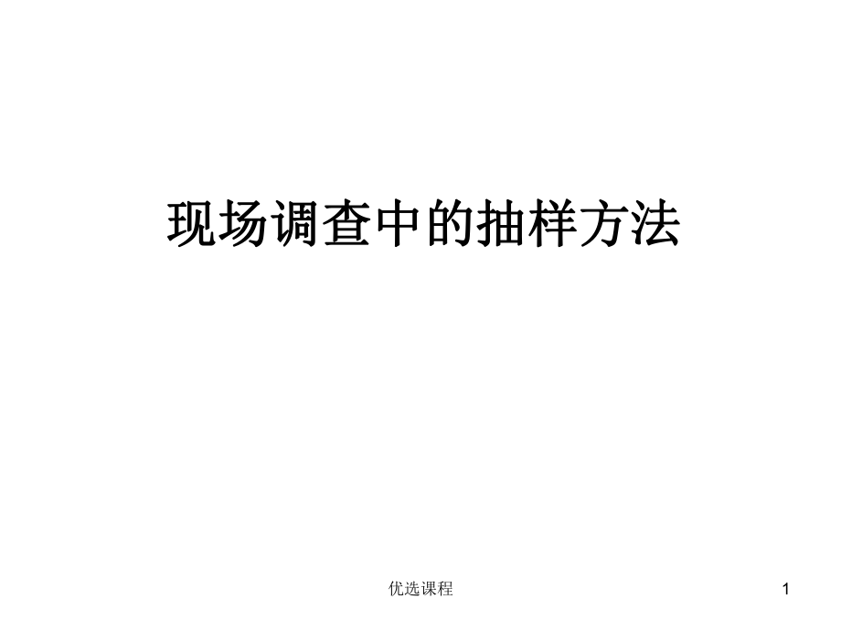 现场调查中的抽样方法（骄阳书苑）_第1页