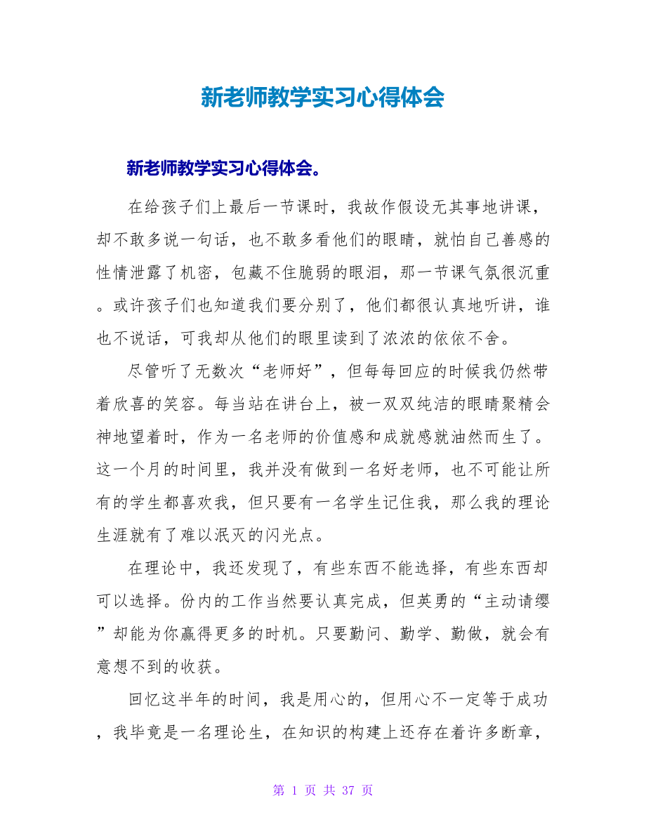 新教师教学实习心得体会_第1页