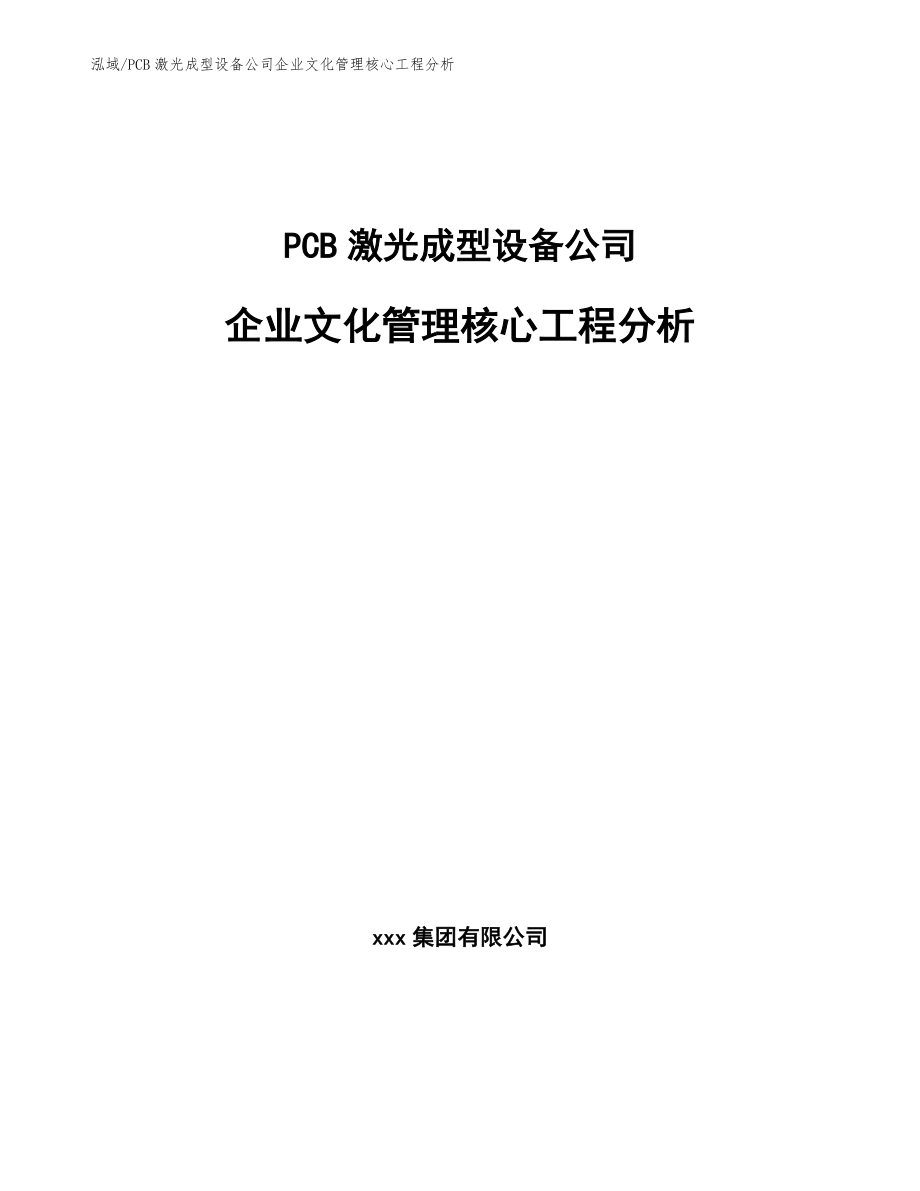 PCB激光成型设备公司企业文化管理核心工程分析_第1页