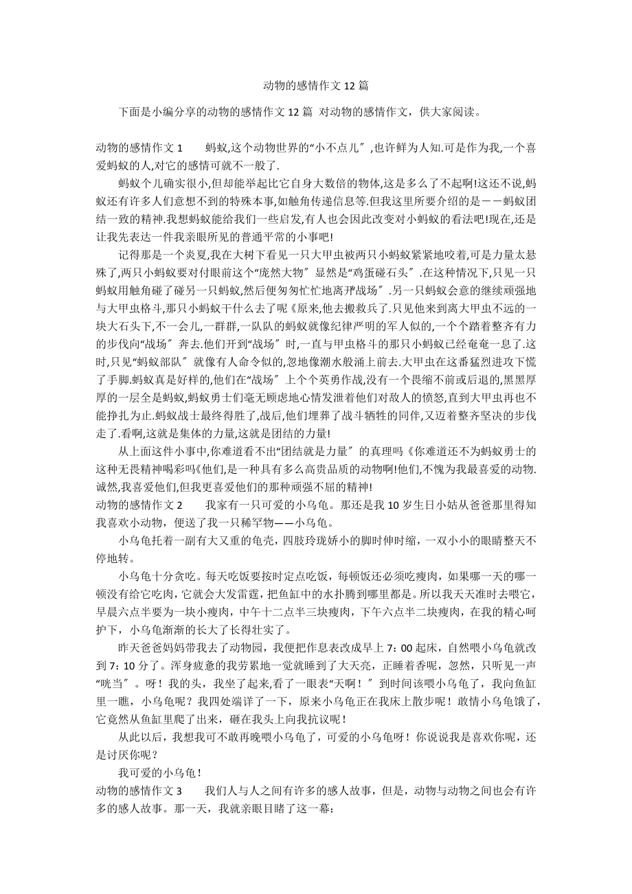 动物的感情作文12篇_第1页