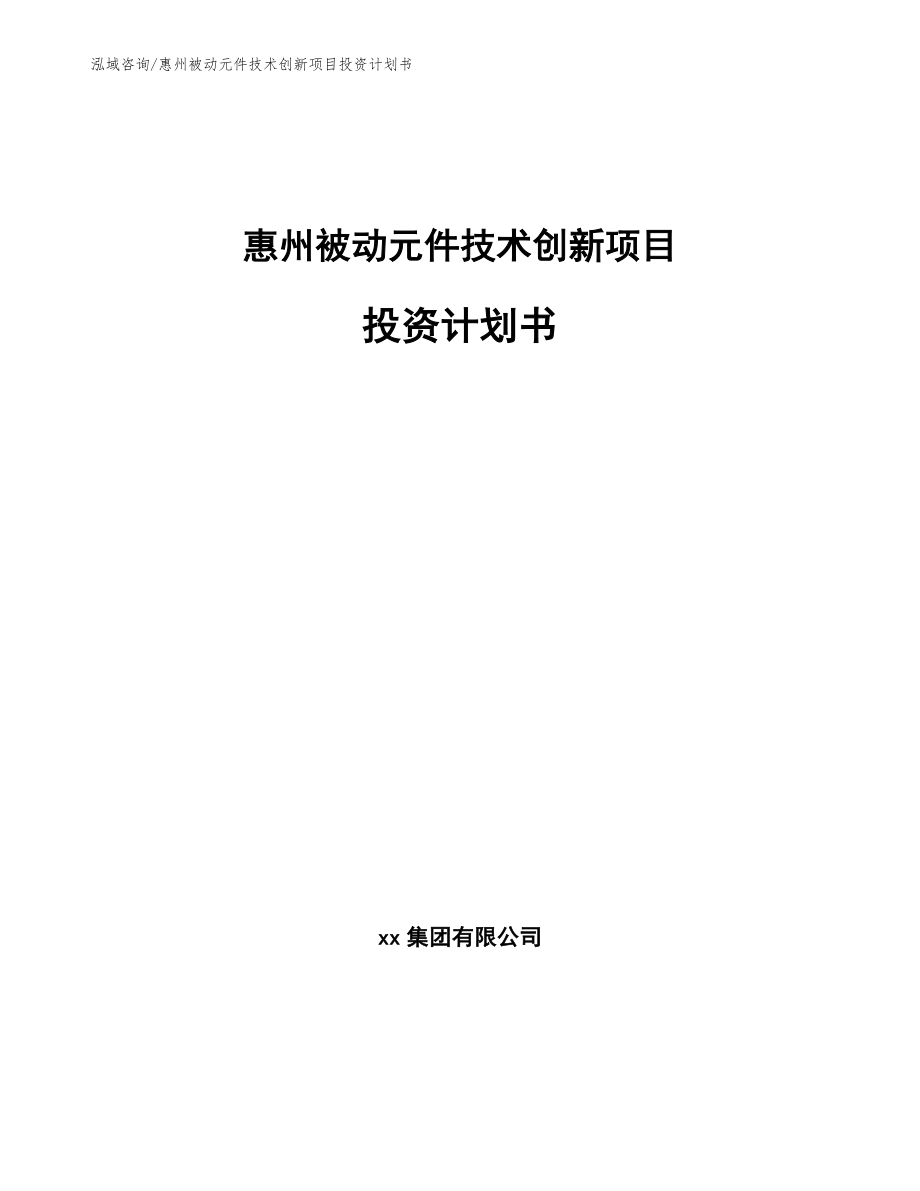 惠州被动元件技术创新项目投资计划书【范文】_第1页
