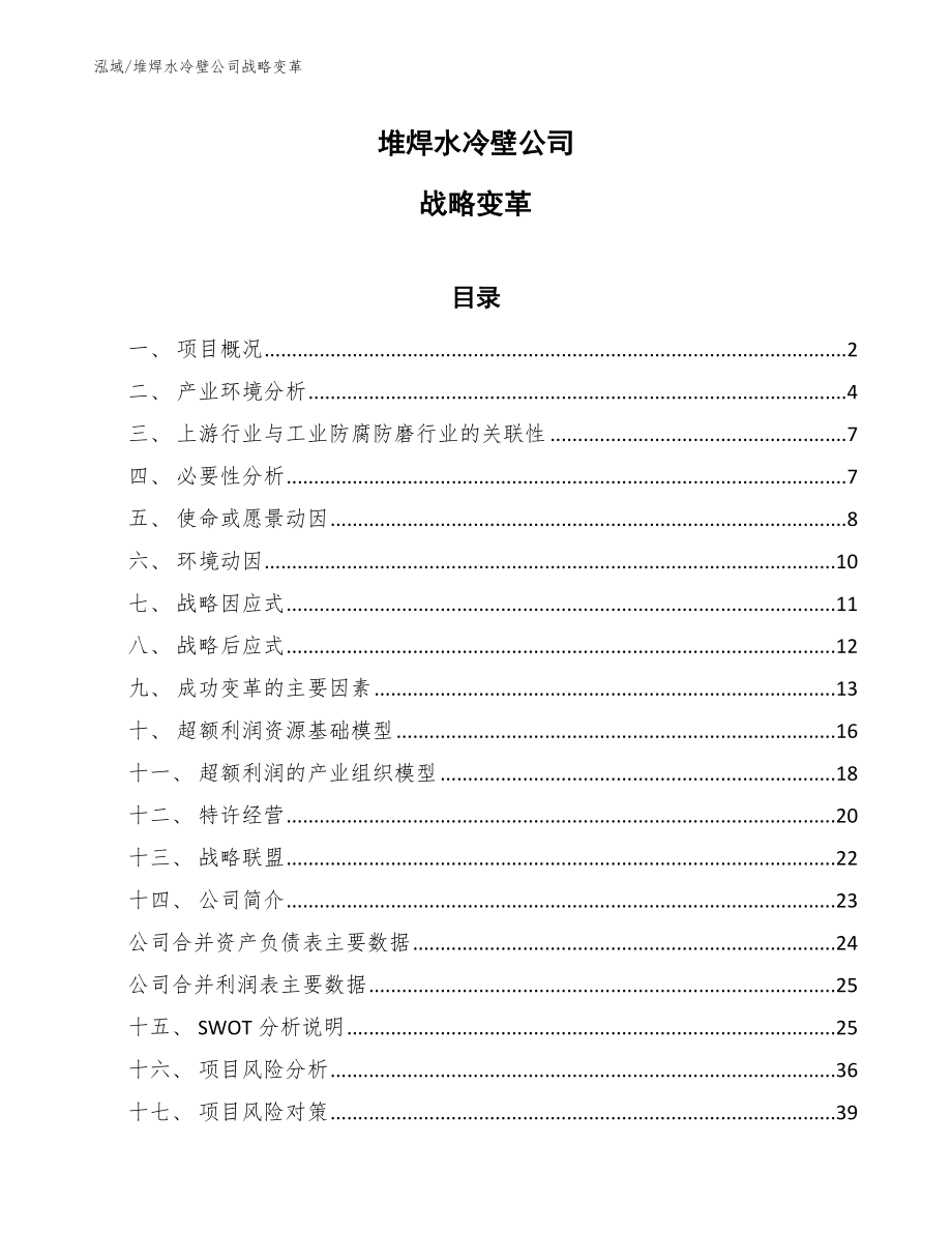 堆焊水冷壁公司战略变革_参考_第1页