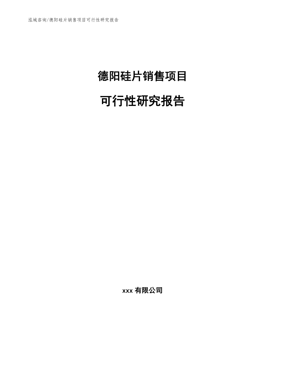 德阳硅片销售项目可行性研究报告_参考范文_第1页