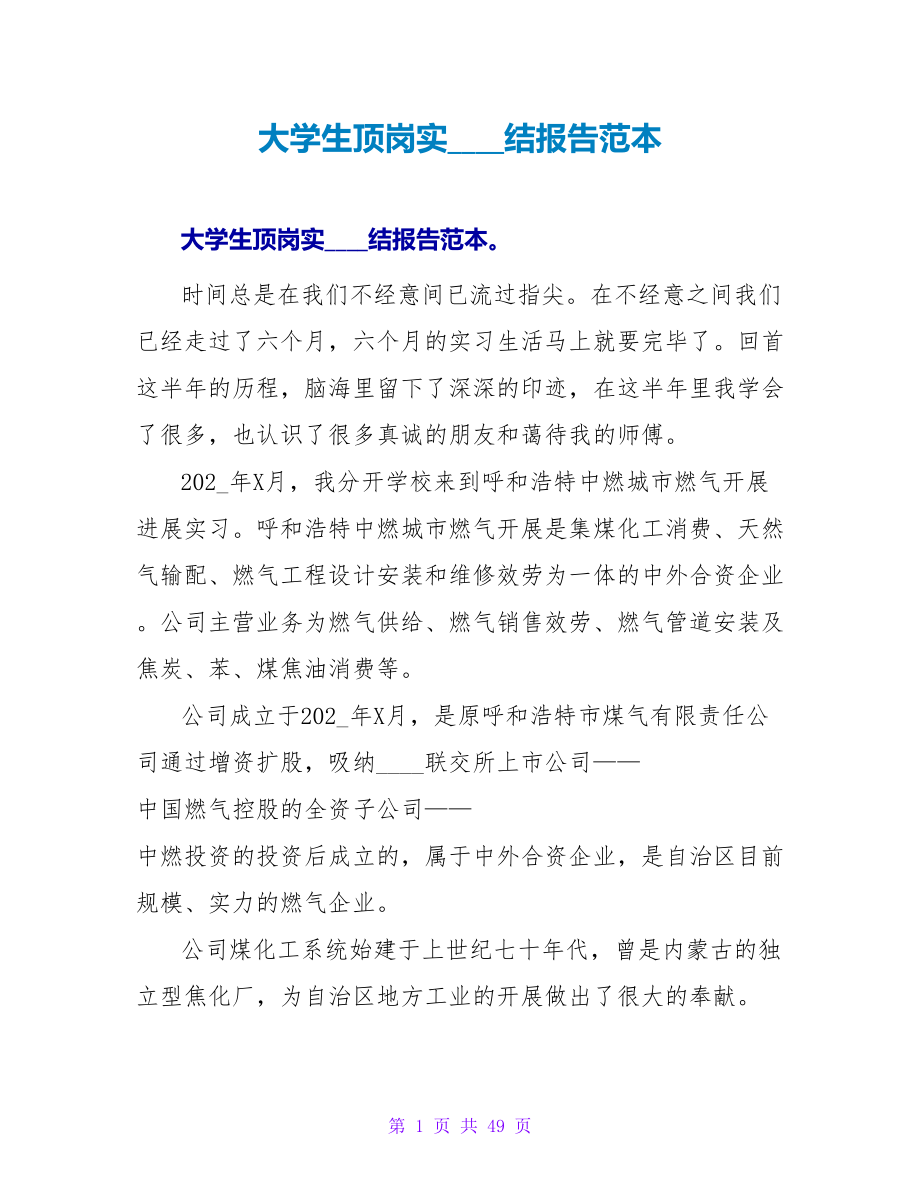 大学生顶岗实习总结报告范本_第1页