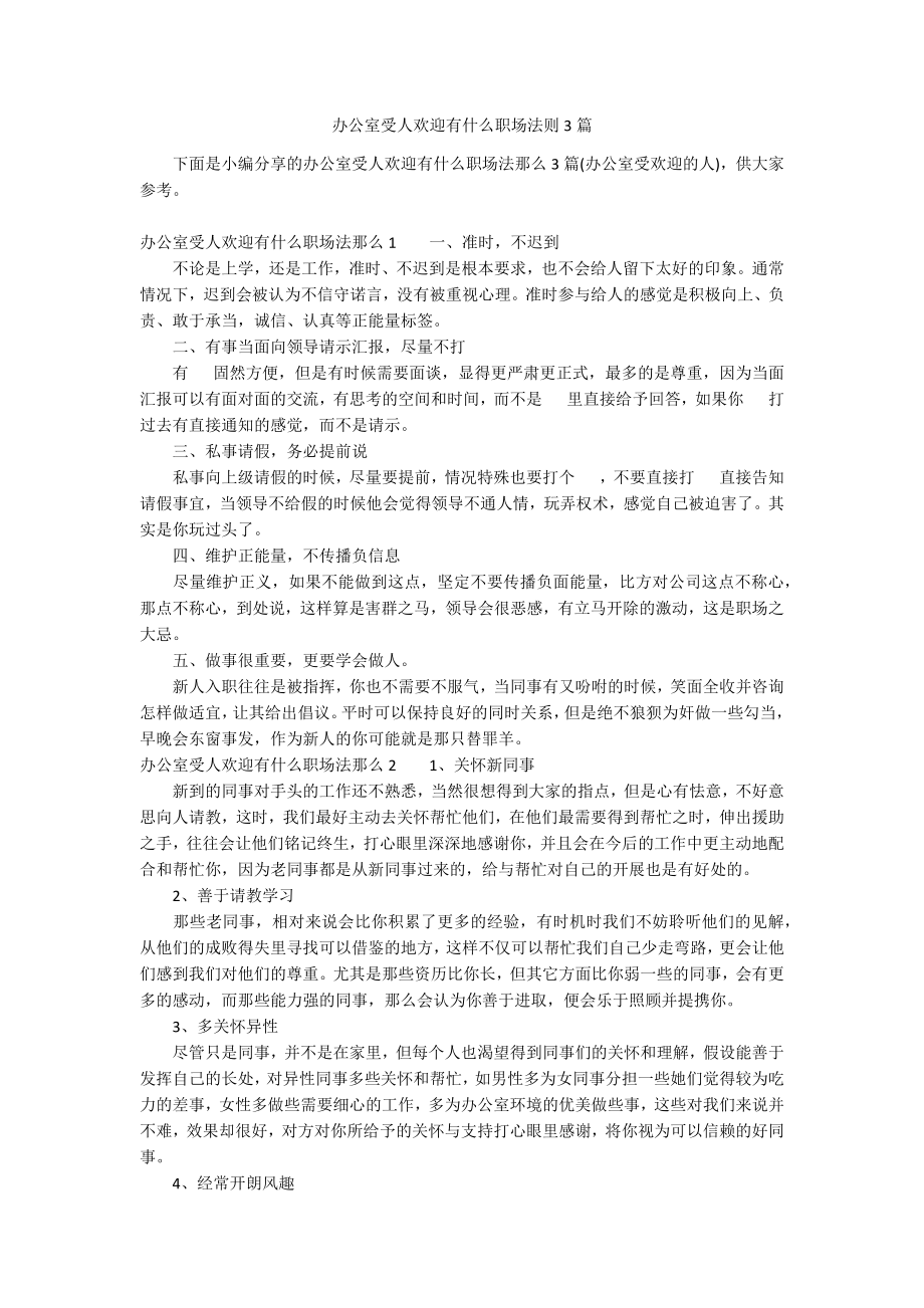 办公室受人欢迎有什么职场法则3篇_第1页