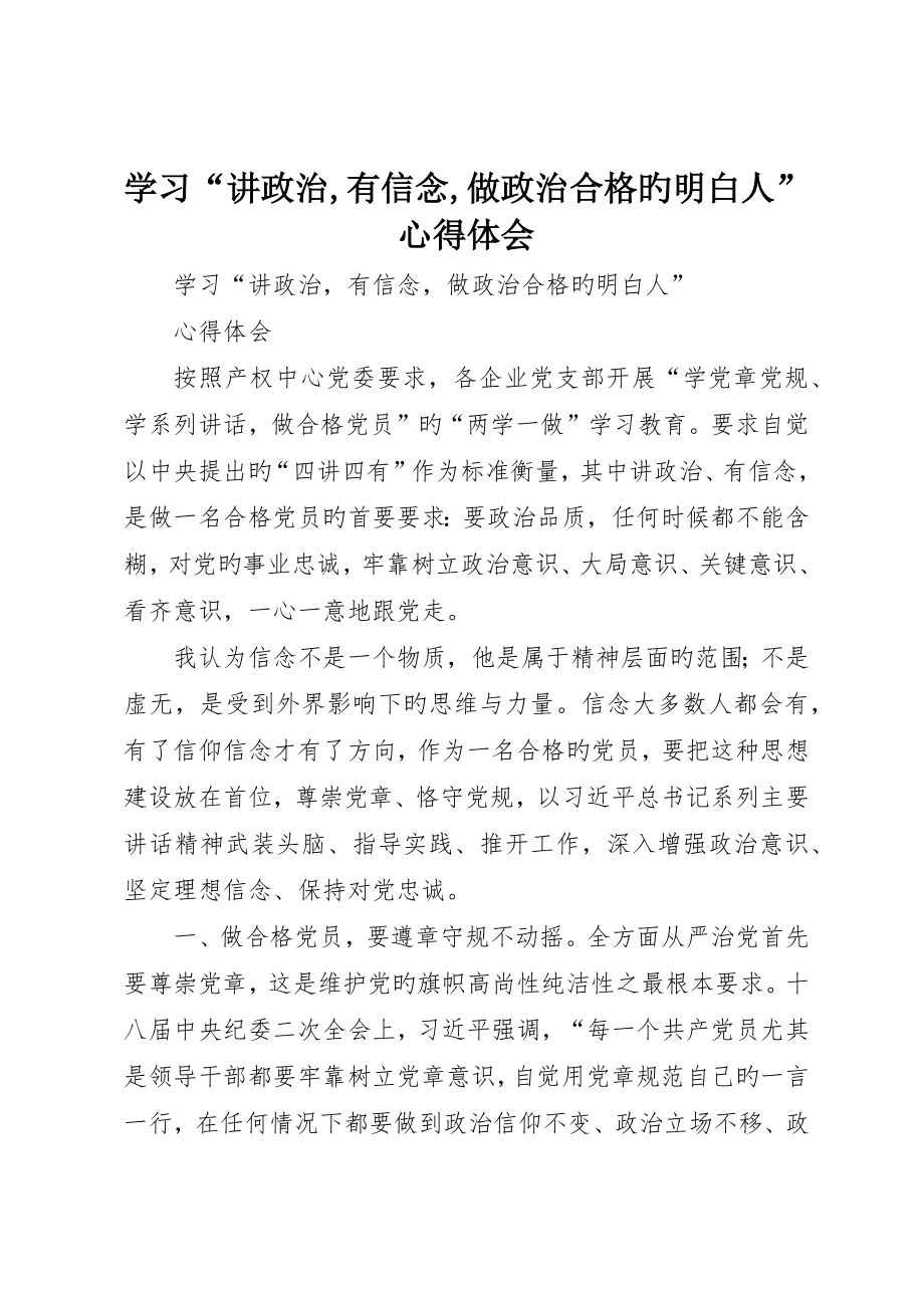 学习“讲政治有信念做政治合格的明白人”心得体会_第1页