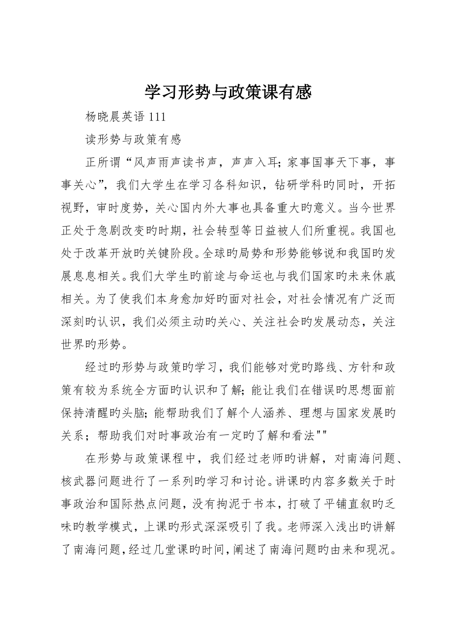 学习形势与政策课有感_第1页