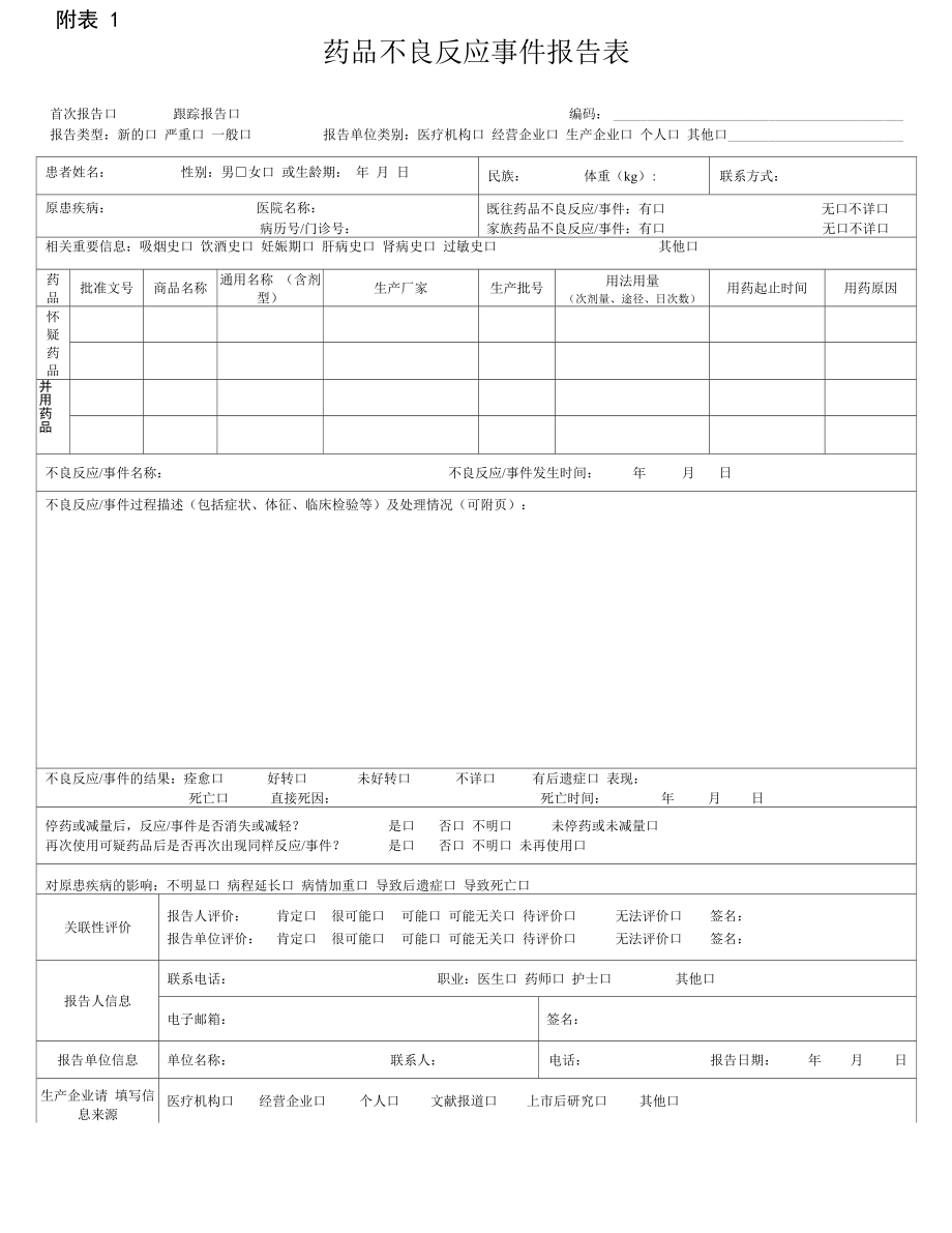 药品、器械不良反应报告表及说明_第1页