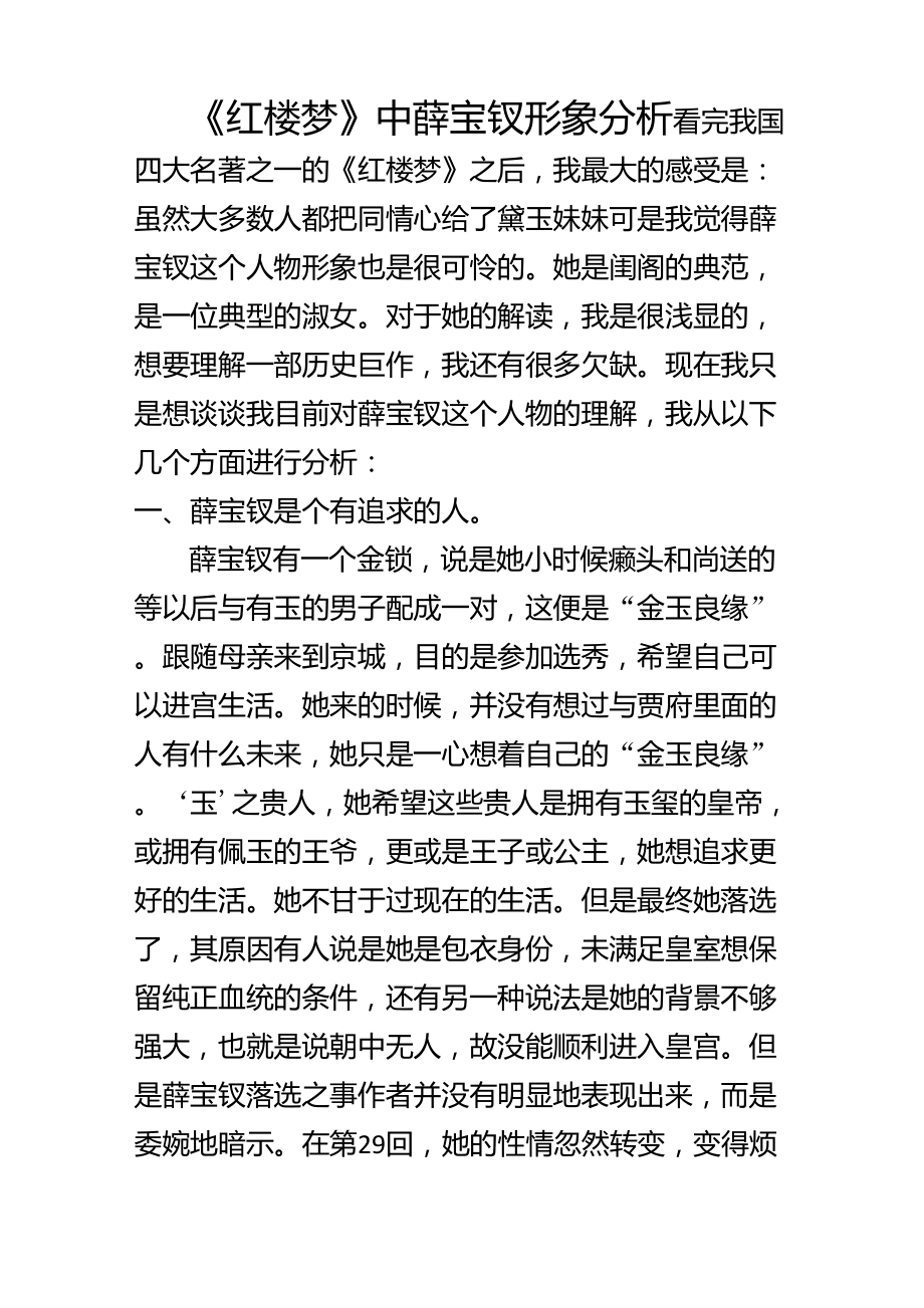 《红楼梦》中薛宝钗形象分析_第1页