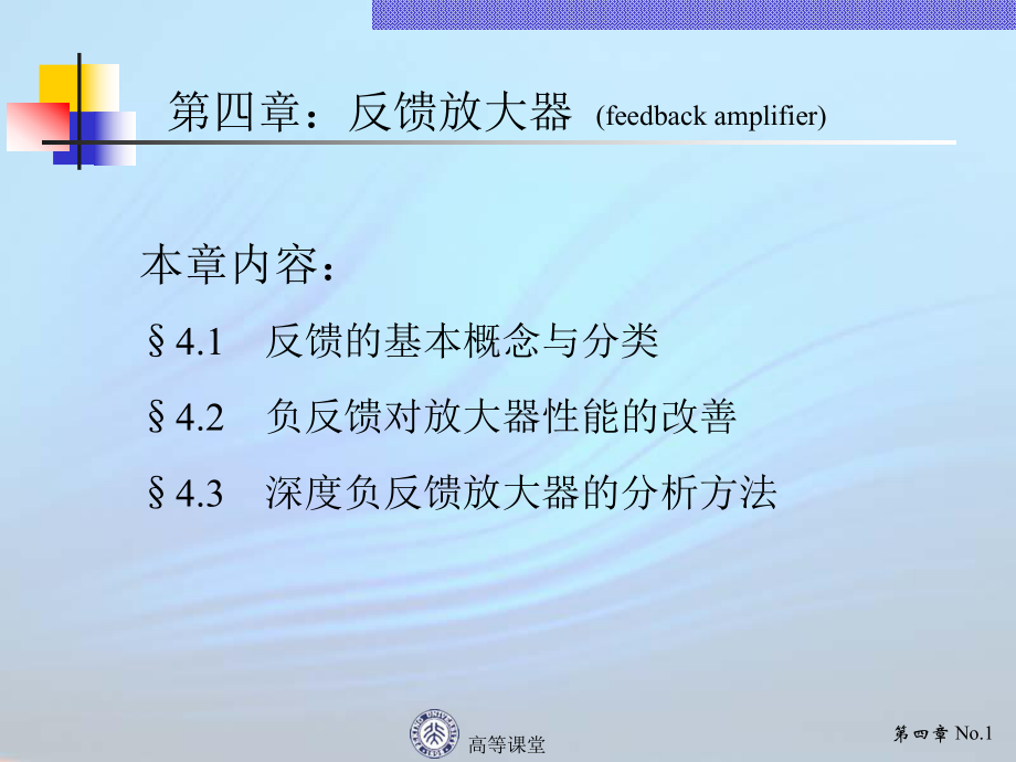 现代电子线路04反馈放大器（专业教育）_第1页