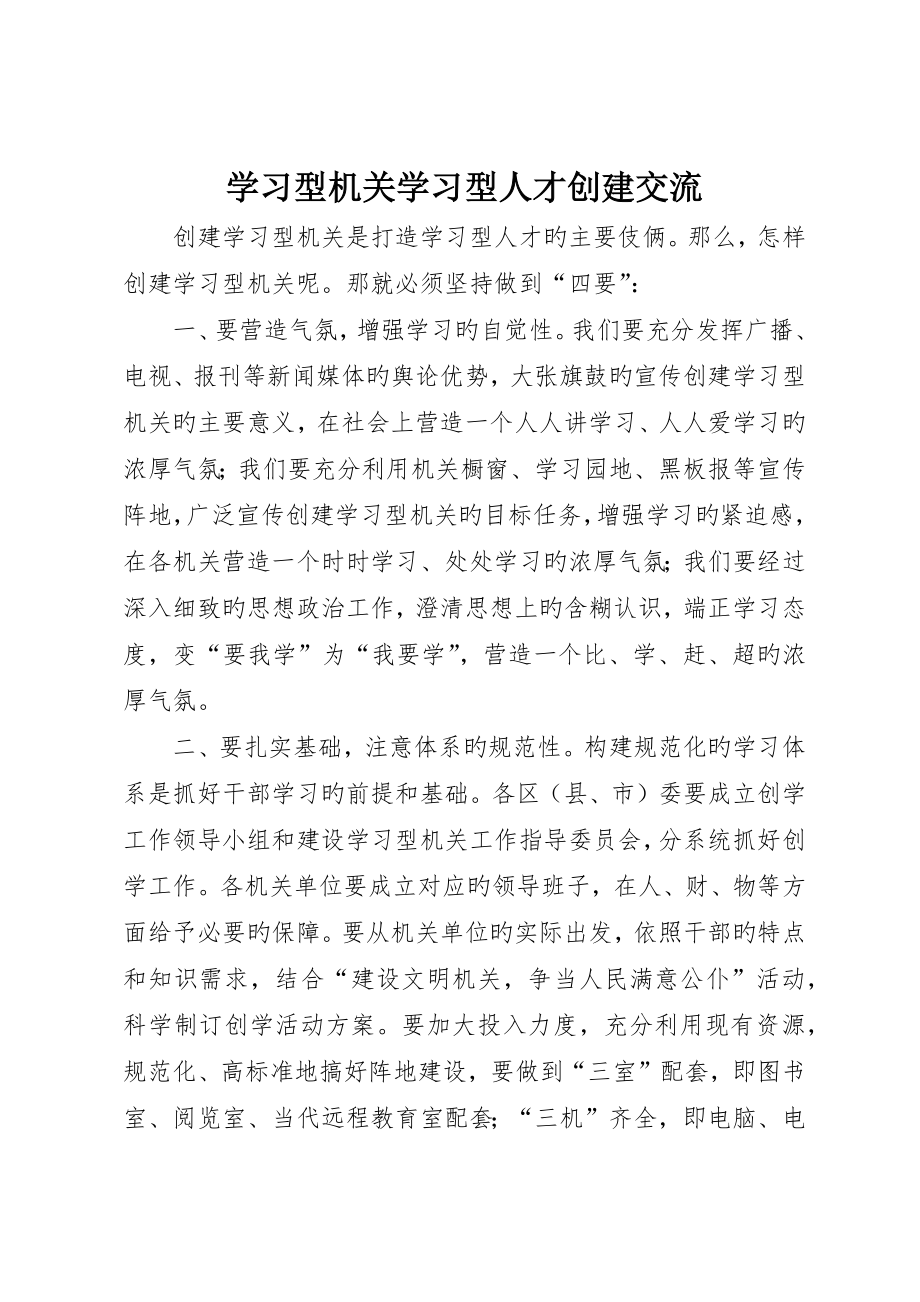 学习型机关学习型人才创建交流_第1页