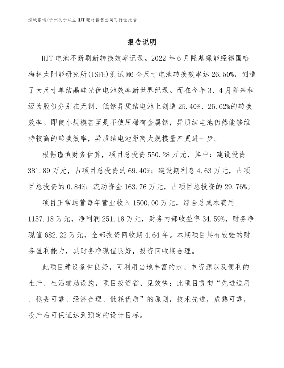 忻州关于成立HJT靶材销售公司可行性报告_范文_第1页