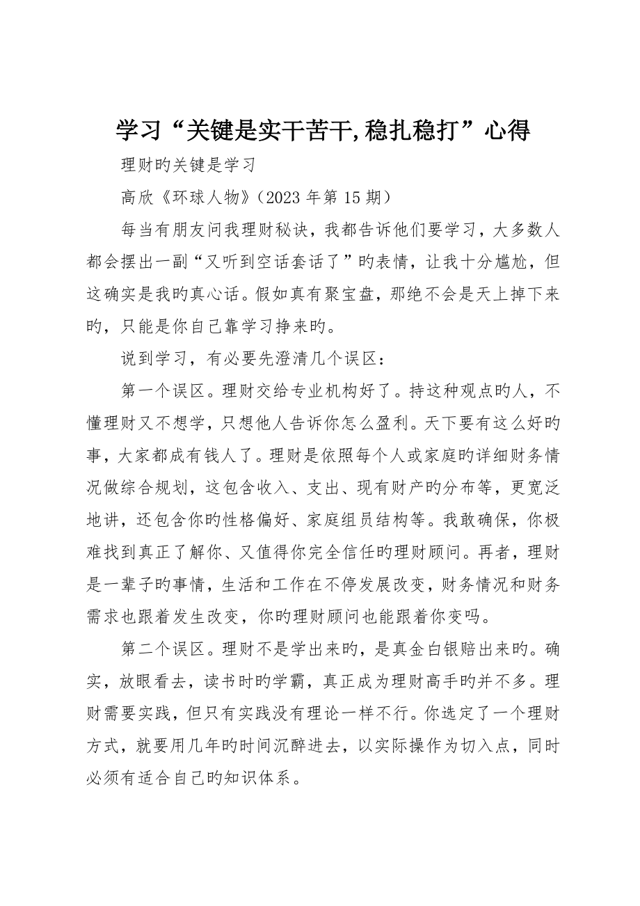 学习“关键是实干苦干稳扎稳打”心得_第1页